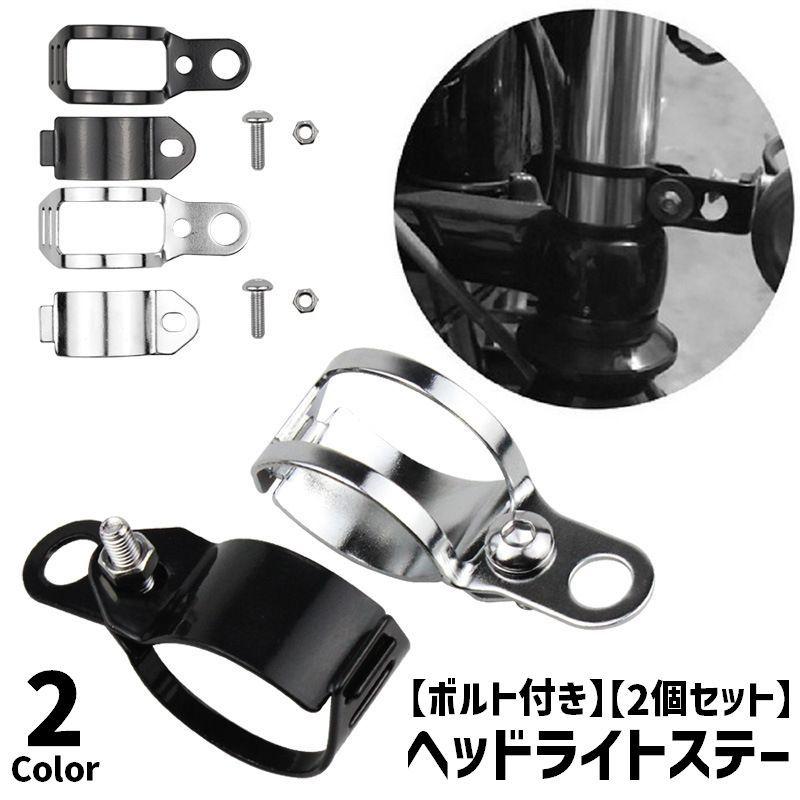ヘッドライトステー 1ペア 2個セット 左右セット 取付ボルト付き
