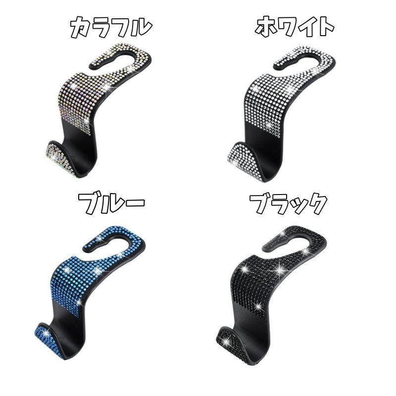 シートフック 同色2個セット ヘッドレストフック キラキラ ライン