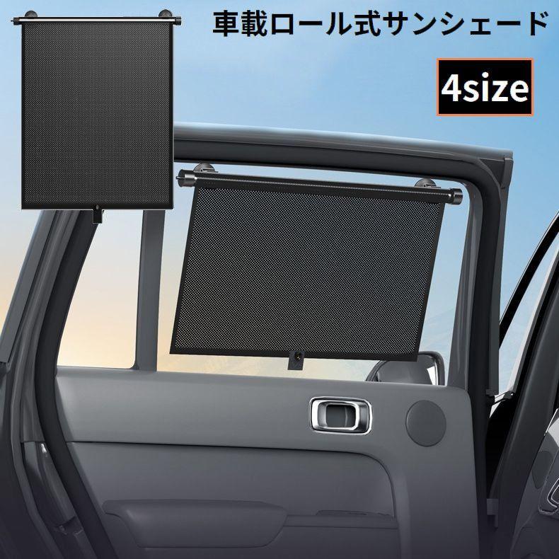 サンシェード ロールスクリーン 自動車用 車載 カー用品 伸縮ロール式