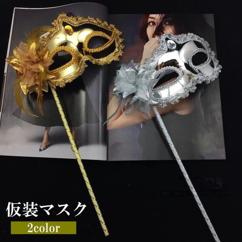 仮装マスク マスカレードマスク スティック付き 棒付き コスプレ 仮装