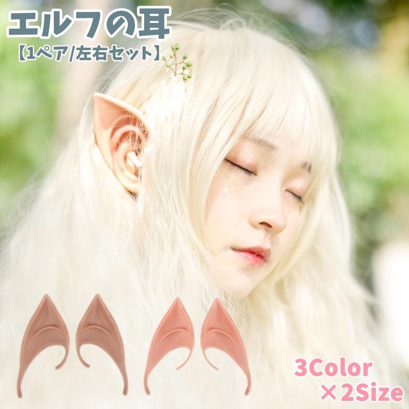 エルフの耳 付け耳 1ペア 両耳セット 大人用 イベント用品