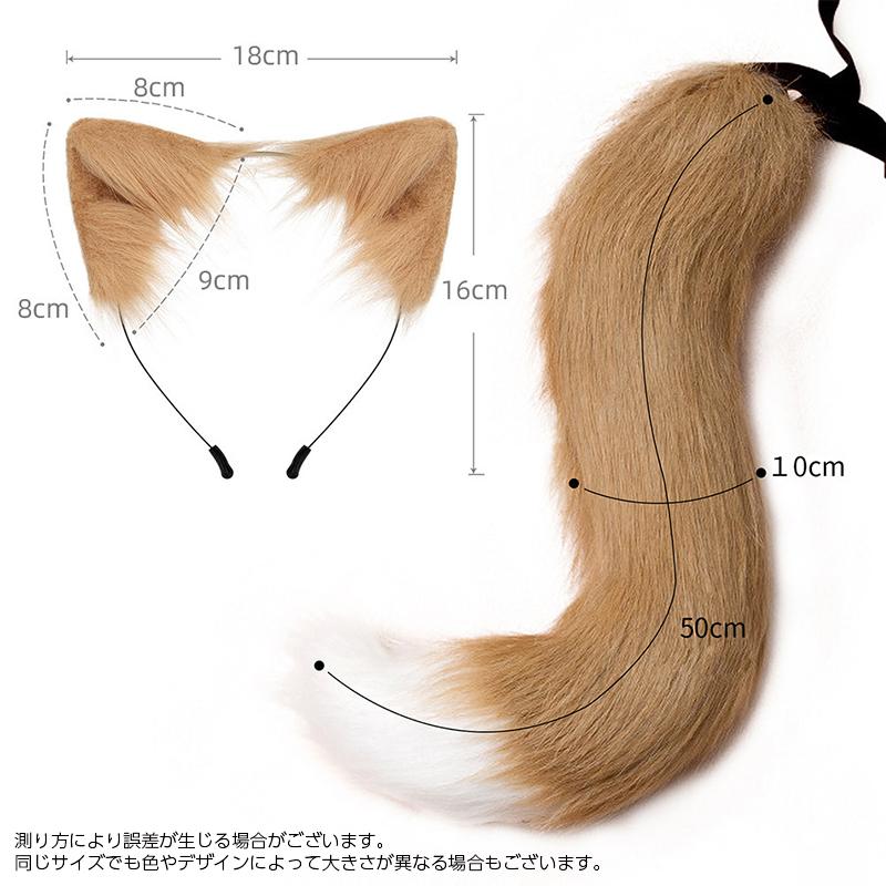 コスプレ衣装 きつね耳 しっぽ 2点セット 大人用 カチューシャ 狐