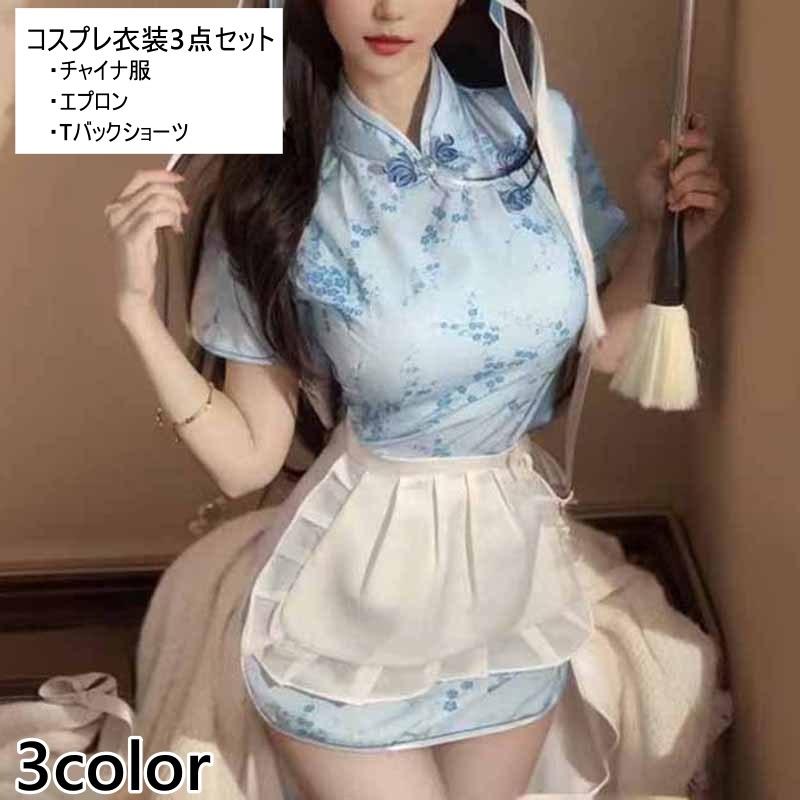 コスプレ衣装 3点セット レディース チャイナ服 エプロン Tバック