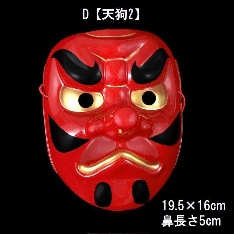 天狗お面 ヒゲつき　鬼面　般若 お面 仮面 般若 天狗 鬼 はんにゃ てんぐ なまはげ コスプレ 仮装 変装