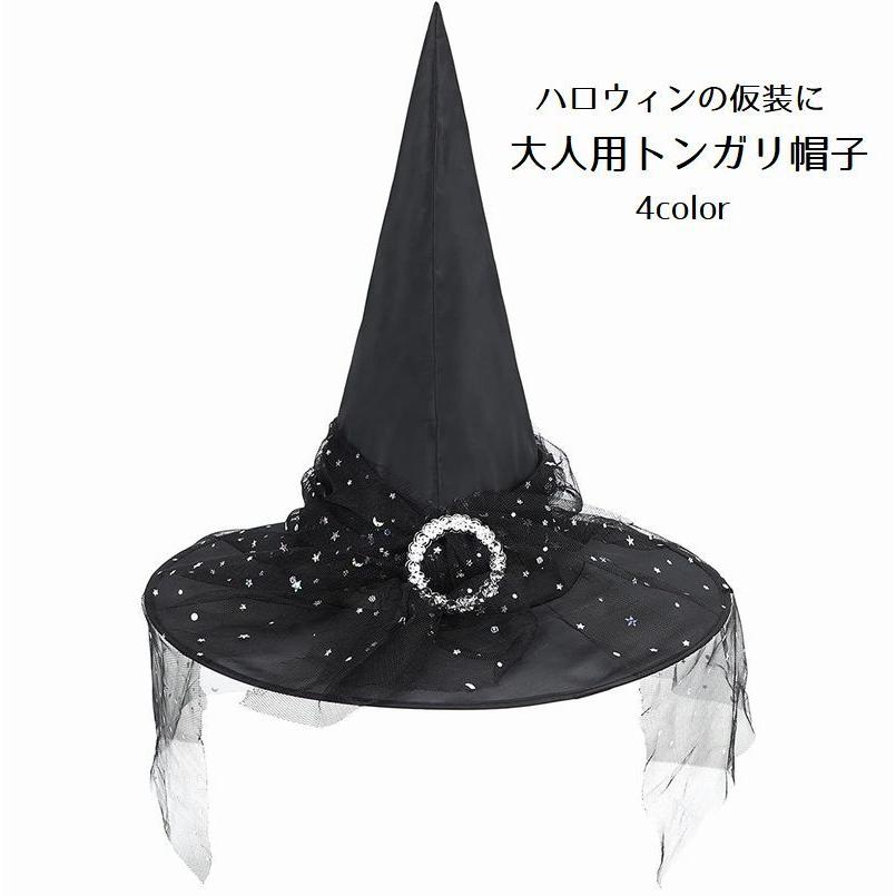 トンガリ帽子 三角帽子 大人用 ハット パーティーグッズ ウィッチ
