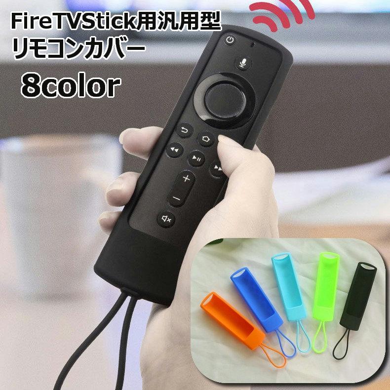 リモコンカバー FireTVStick4K用 保護ケース 汎用型 ファイヤー