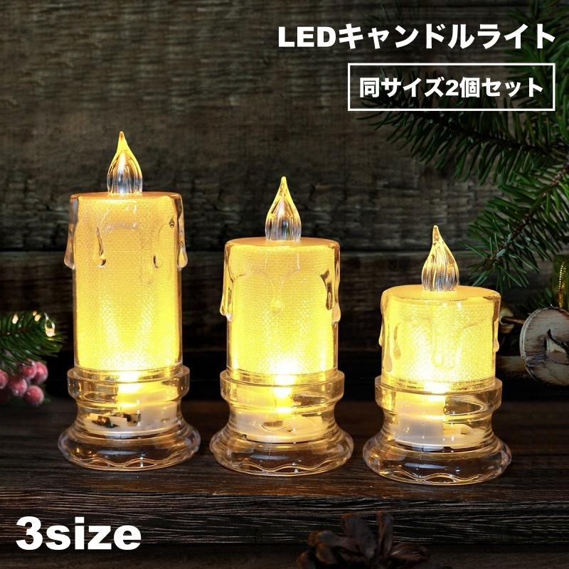 キャンドルライト 電池式 癒し ロウソク風 蝋燭 ろうそく