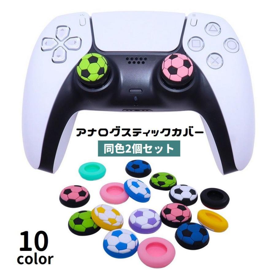 アナログスティックカバー 2個セット シリコン キャップ 保護 滑り止め