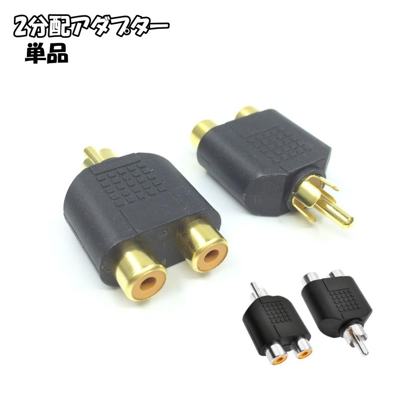 2分配アダプター 分配プラグ 2分配プラグ RCA 音響機器 音楽機器 マイク ヘッドホン スピーカー 家電製品 車載機器 | ブランド登録なし