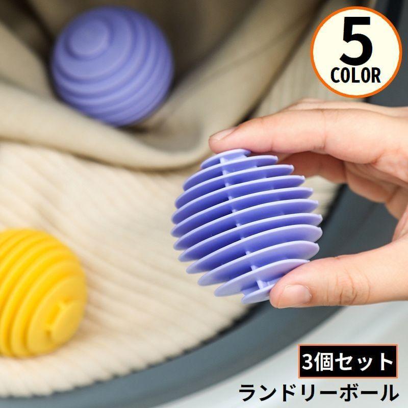 ランドリーボール 3個セット ドライヤーボール 洗濯ボール 絡み防止