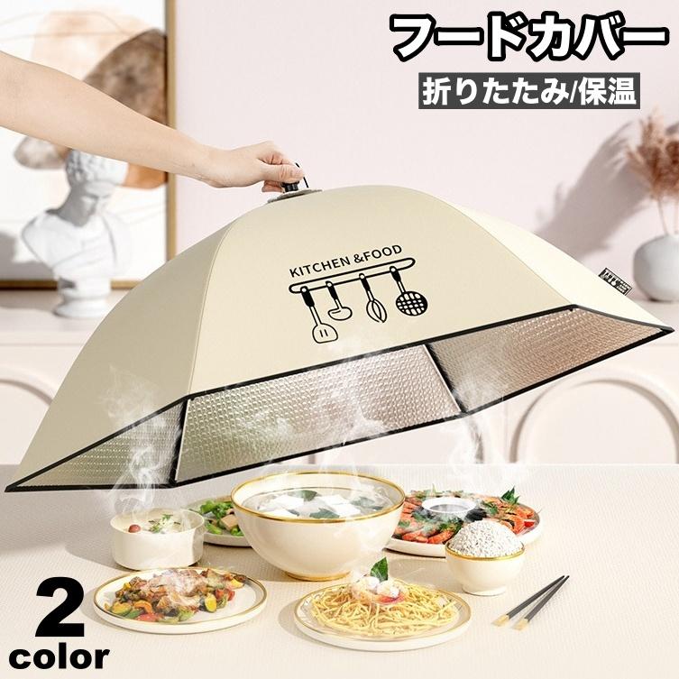 plusnao（プラスナオ） フードカバー 料理カバー 食卓カバー 保温