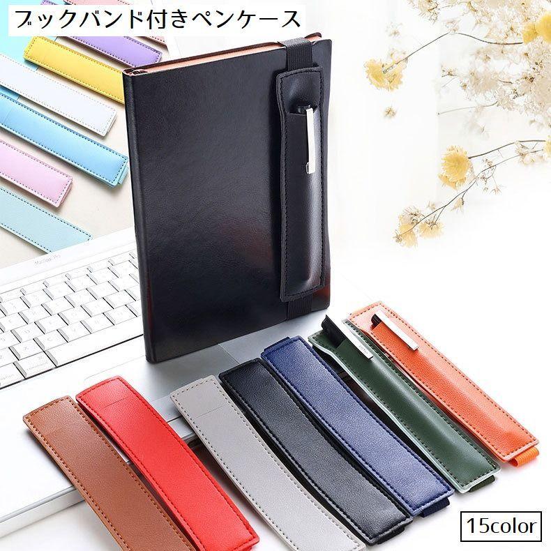 ブックバンド付きペンケース ペンホルダー 1本 レザー調 手帳用 バンド