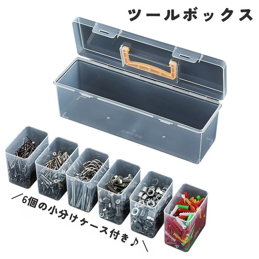 ツールボックス ツールケース 工具箱 仕切り 6マス 小分けケース付き