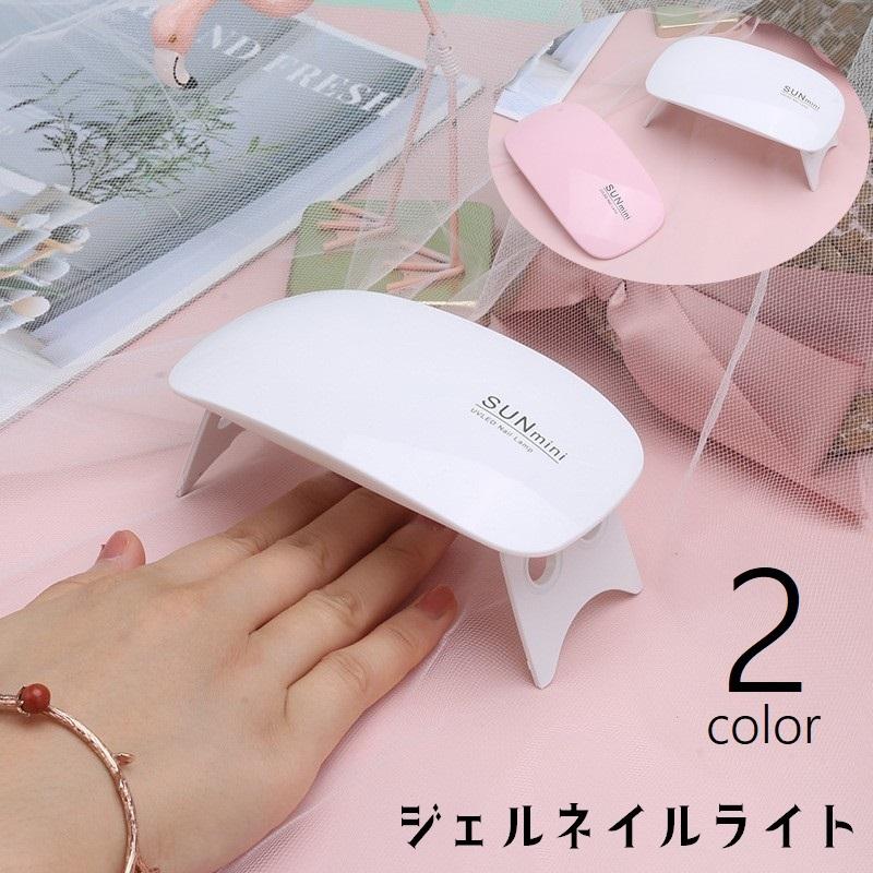 ジェルネイルライト ネイル硬化ライト LED UVライト USBケーブル付き