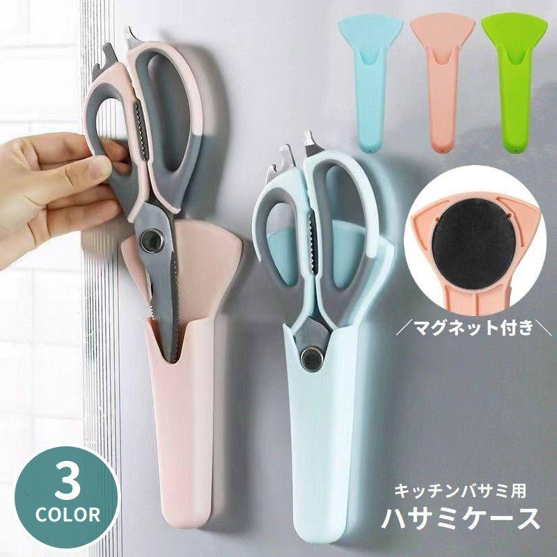 plusnao（プラスナオ） ハサミケース キッチンバサミ用 マグネット付き