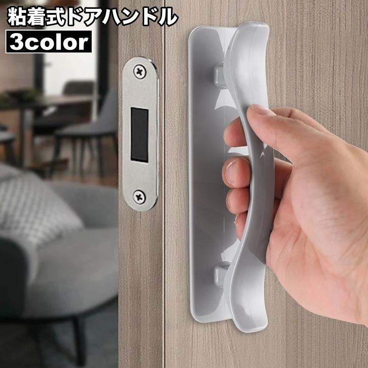 ドアハンドル 粘着式 ドアノブ 取っ手 手すり 引き戸 引き出し 戸棚