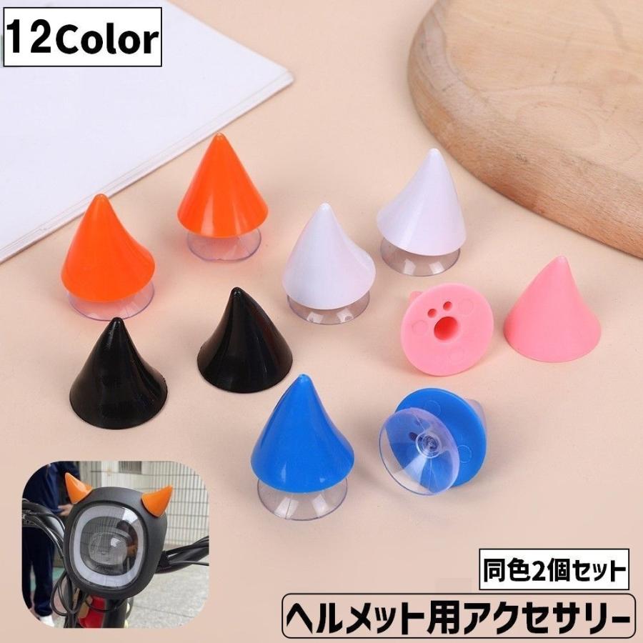 ヘルメット用アクセサリー 同色2個セット 吸盤式 粘着テープ付き 角
