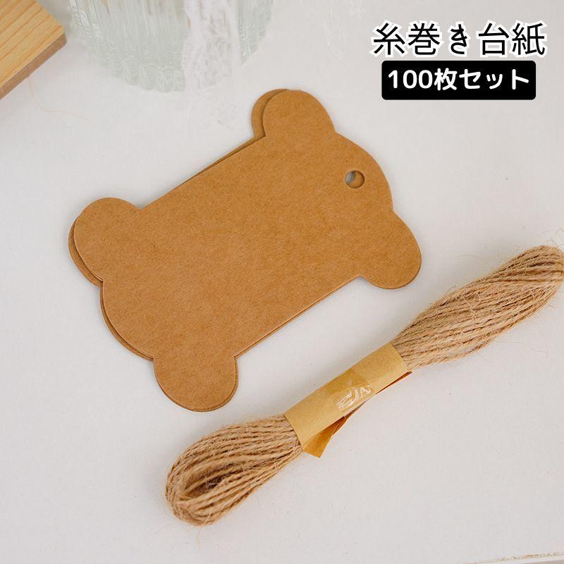 糸巻き台紙 100枚セット クラフト紙 無地 毛糸 刺繍糸 リボン レース