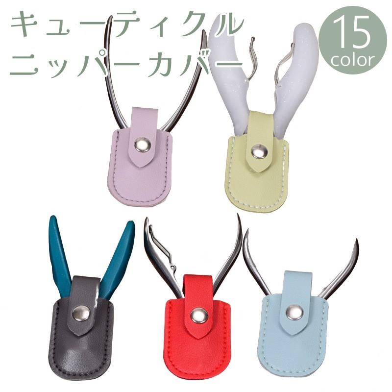 キューティクルニッパーカバー ネイルニッパーキャップ はさみカバー