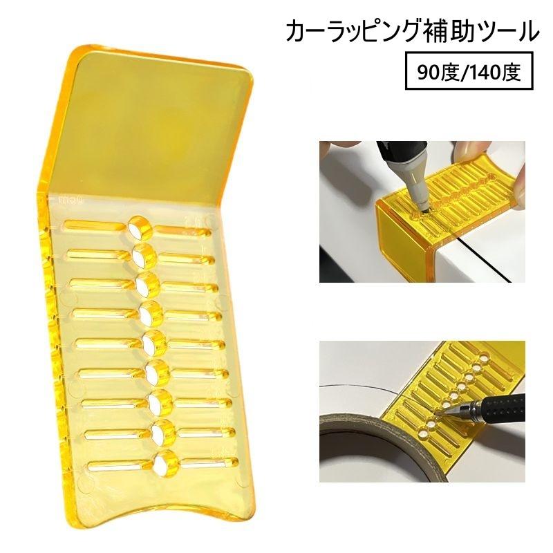 カーラッピング補助ツール 工具 フィルム 位置決め 固定 90度 140度
