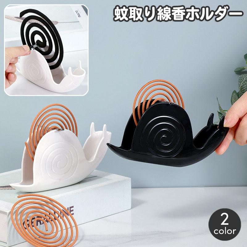蚊取り線香ホルダー 蚊取り線香スタンド カタツムリ かたつむり 蝸牛 でんでんむし 蚊取り線香立て 蚊取り線香入れ 虫除け 床置き 卓上 蚊よけ おし（Yahoo!・プラスナオYahoo!店）