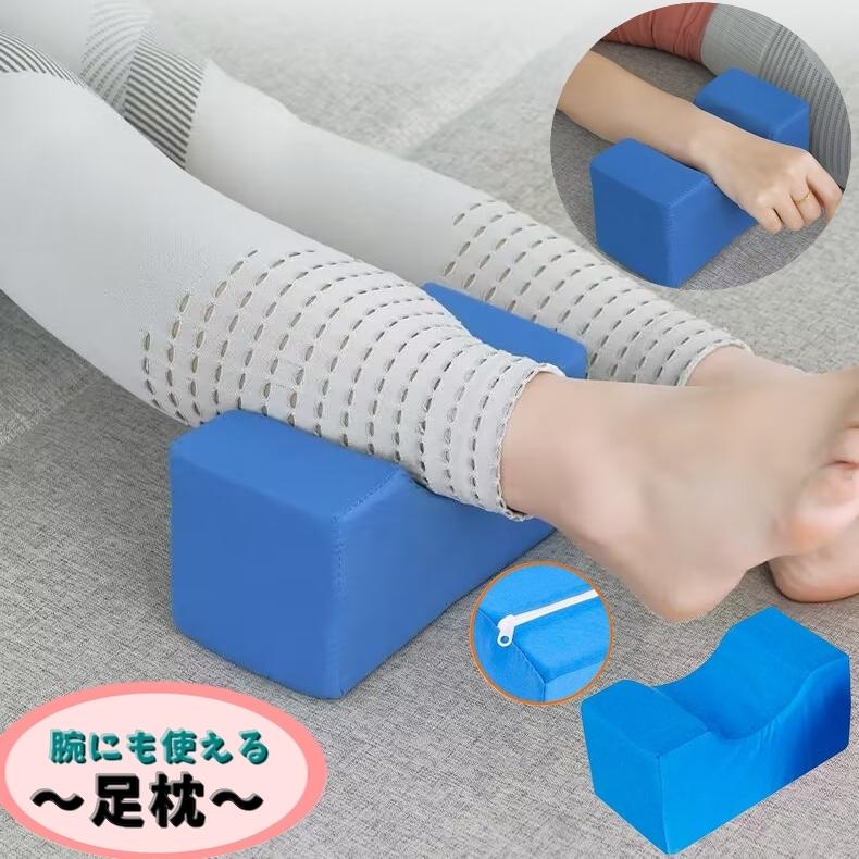 足枕 足置き 単品 足用クッション フットピロー 腕枕 手首 ファスナー