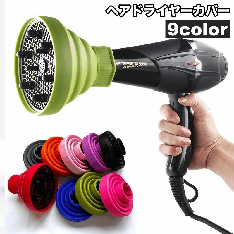ヘアドライヤーカバー ドライヤーヘッド 折りたたみ