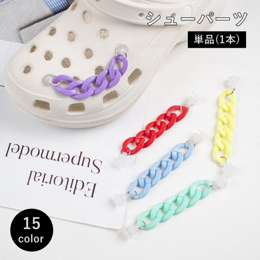 plusnao（プラスナオ） シューパーツ 単品 1本 チェーン クロックス用