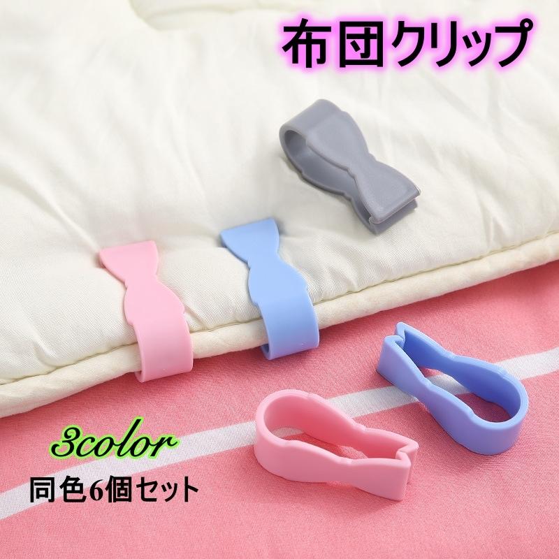 plusnao（プラスナオ） 布団クリップ シーツクリップ 6個セット ズレ