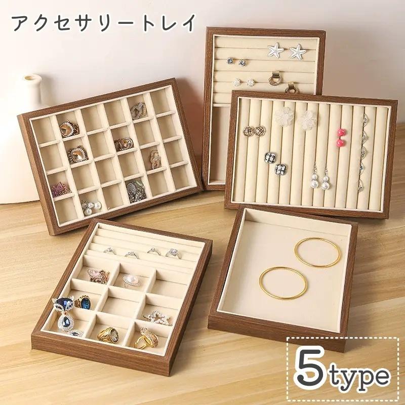 アクセサリートレイ アクセサリーケース アクセサリー収納