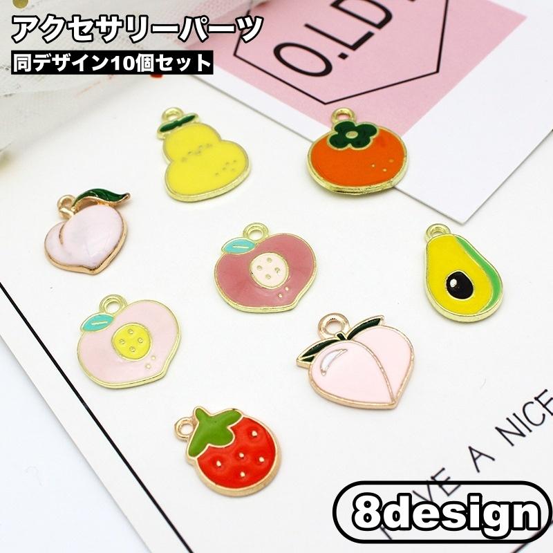 アクセサリーパーツ 10個セット チャーム フルーツ ピーチ 桃 DIY
