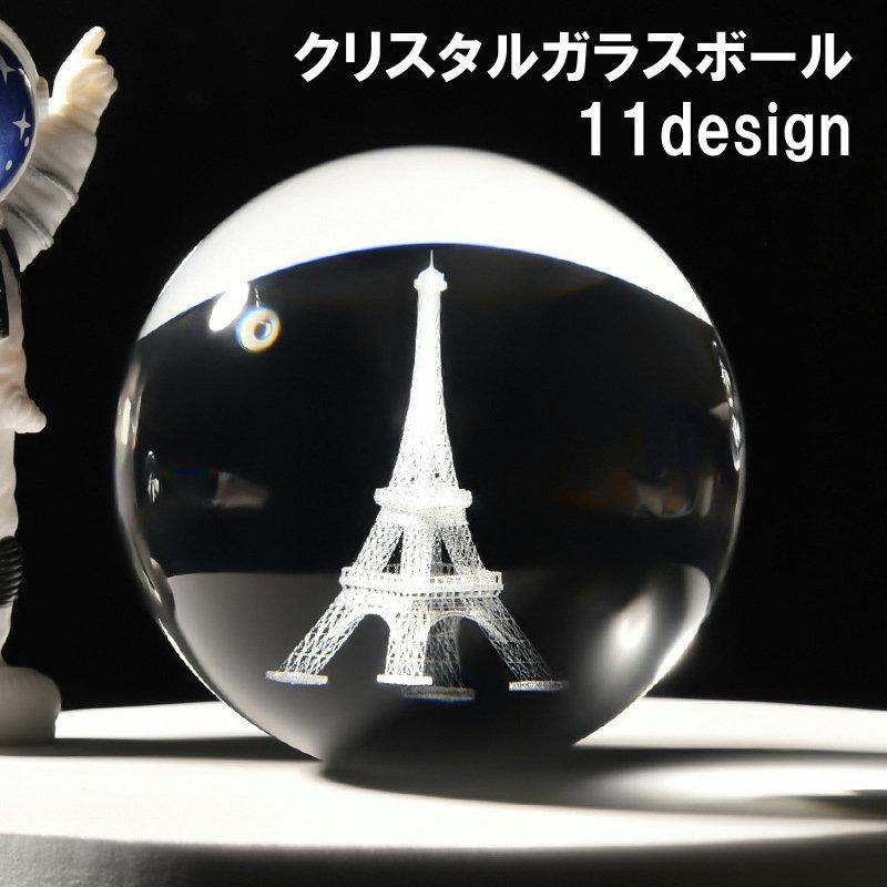 クリスタルガラスボール 3Dレーザー 刻印 球体 ボール型 置き物