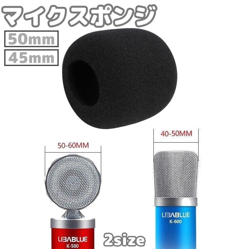マイクスポンジ マイクカバー 内径45mm 内径50mm 交換 マイク風防 防塵