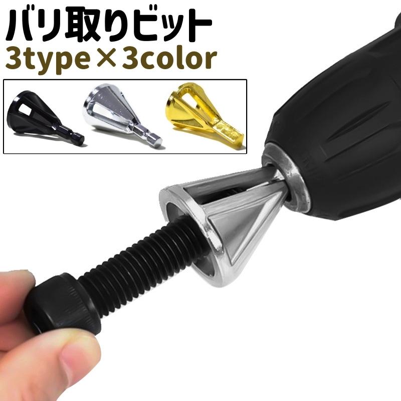 面取り・バリ取り工具 金属製 黒