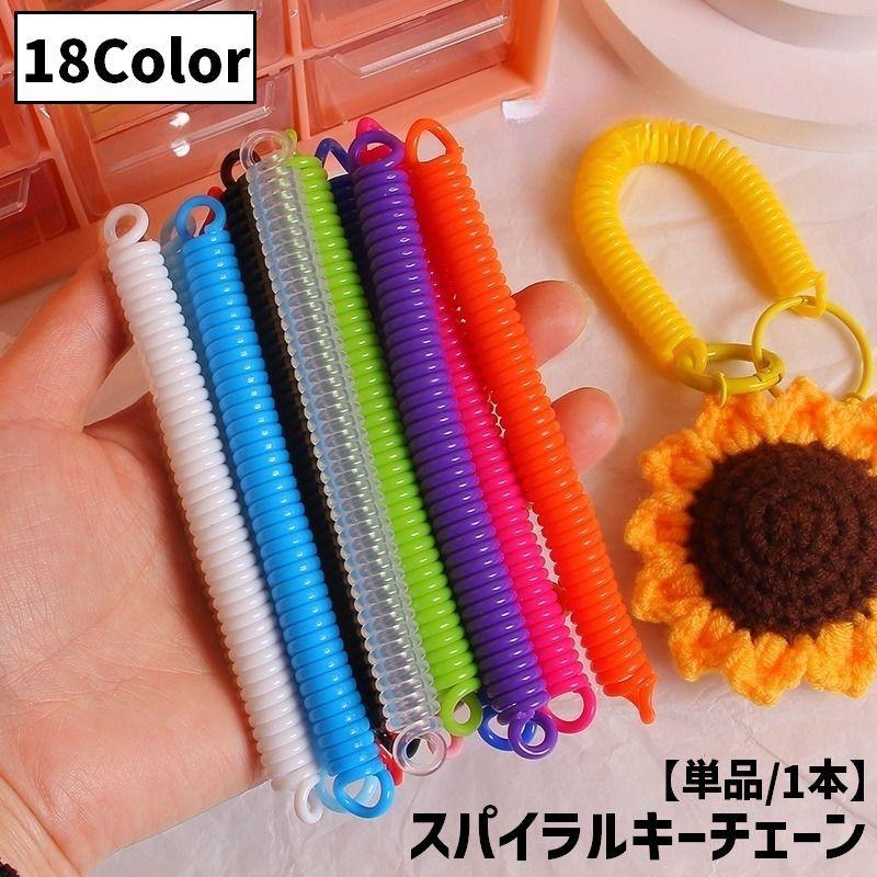 plusnao スパイラルキーチェーン 単品 1本 キーホルダー