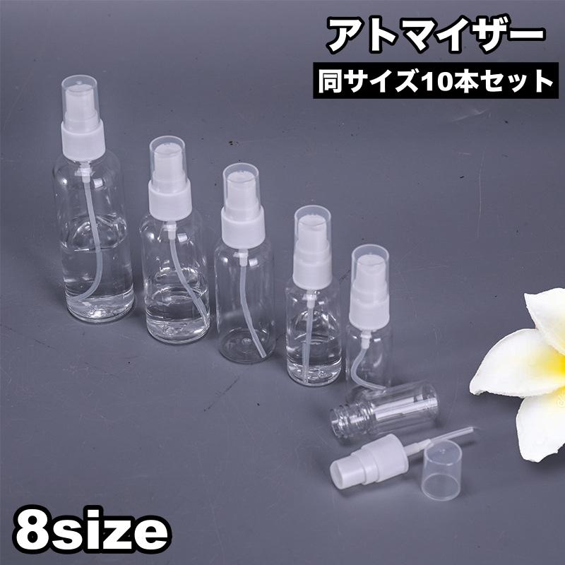 アトマイザー 10本セット 詰め替え容器 スプレーボトル ミニボトル