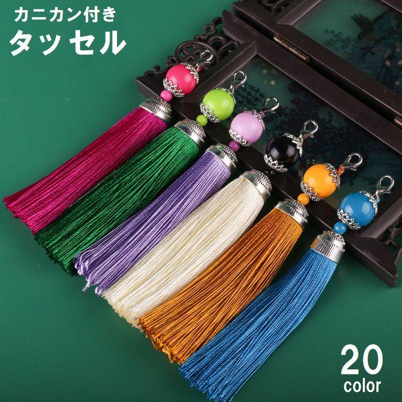 タッセル チャーム フリンジ カニカン付き アクセサリーパーツ DIY