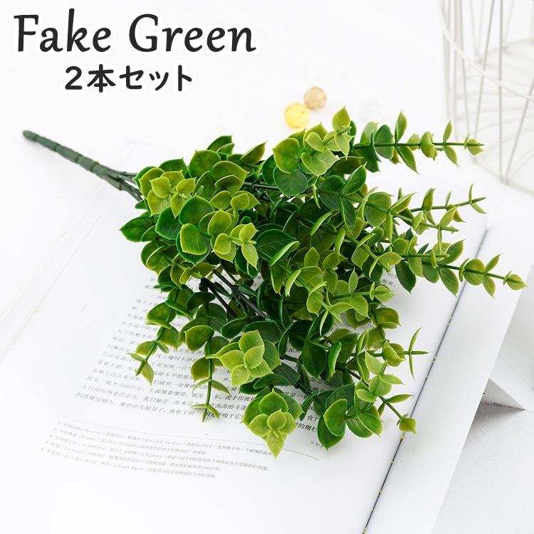 フェイクグリーン 人工観葉植物 2本セット 造花 リーフ 葉っぱ 装飾