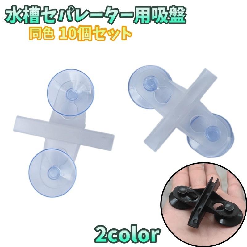 水槽セパレーター用吸盤 仕切り板用 同色10個セット アクアリウム