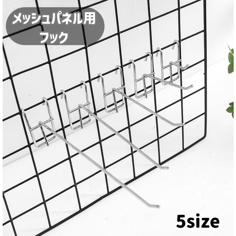 plusnao（プラスナオ） メッシュパネル用フック ネットフック ラック