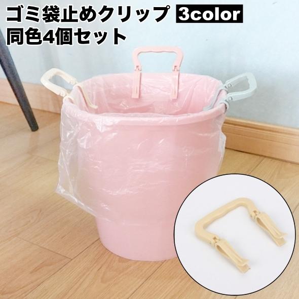 plusnao ゴミ袋止めクリップ 4個セット ゴミ箱クリップ シンプル