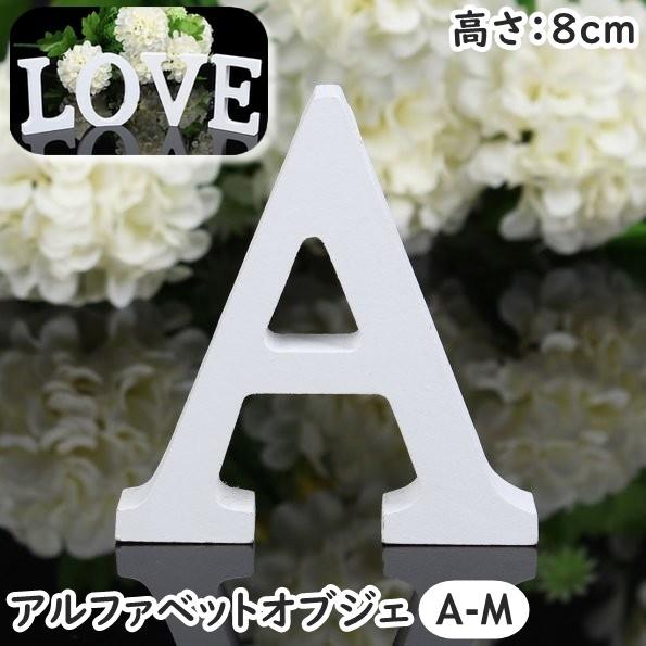 アルファベット オブジェ 置物 単品 1個 A〜M アンド 大文字 英語 木製