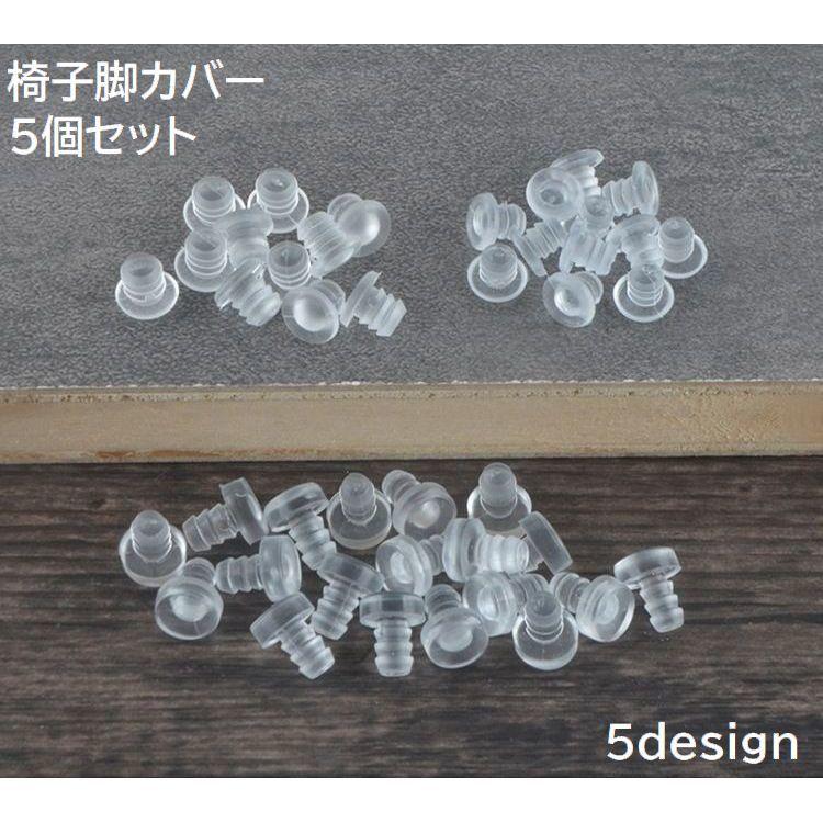 椅子脚カバー 5個セット 脚用 足用 イス チェア いす 滑り止め 騒音