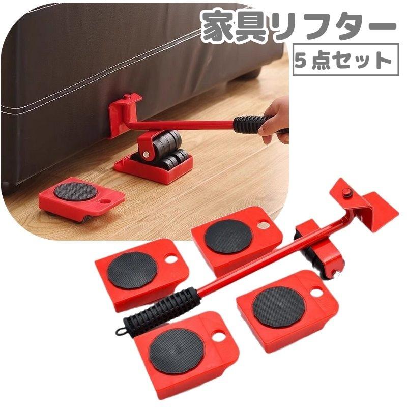 家具リフター 家具移動リフター 5点セット 家具移動ヘルーパー ハンドツール 運搬器具 移動キャリー ヘルパー 台車 家電 引っ越し 引越し模様替え | ブランド登録なし