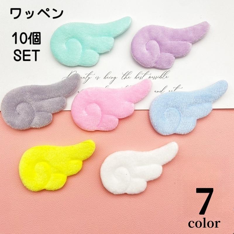 アップリケ ワッペン 10個セット 天使の羽根 羽 エンジェル ハンド