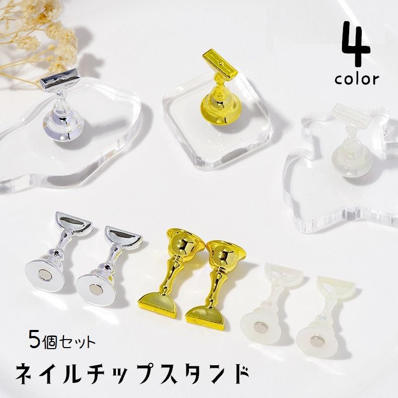 ネイルチップスタンド 5個セット マグネットタイプ 磁石式 ネイル