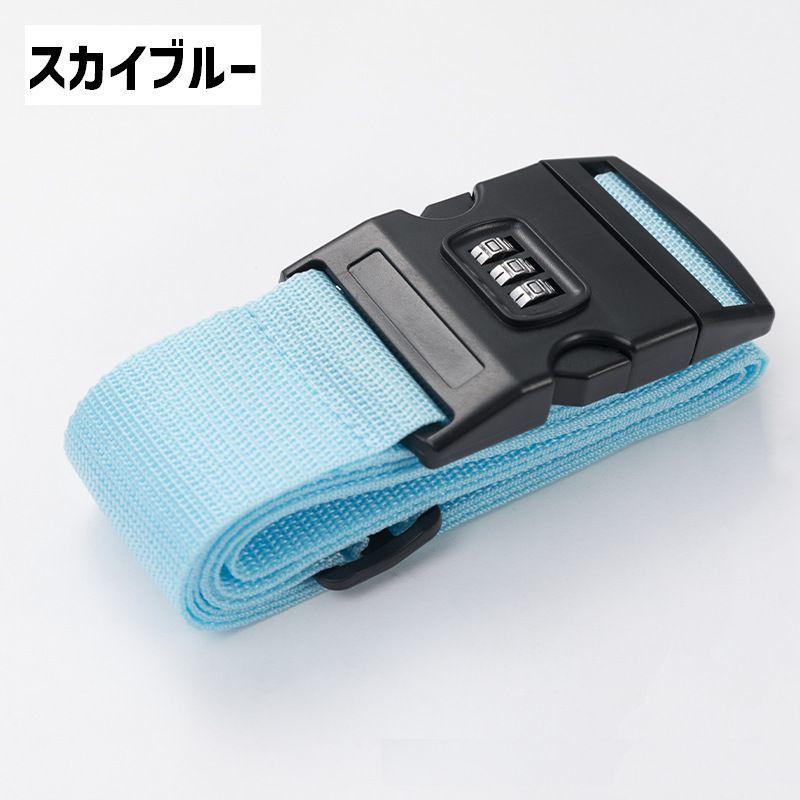 スーツケースベルト ロック付き 暗証番号 単品 1本 長さ2m 幅5cm