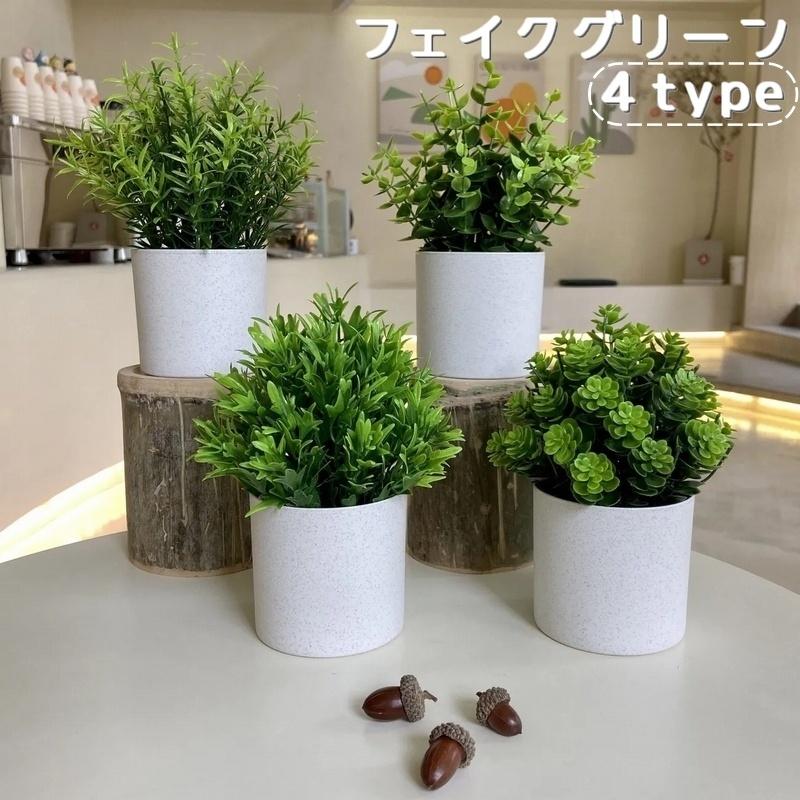 フェイクグリーン 人工観葉植物 造花 鉢植え インテリア 装飾 リーフ 葉っぱ 飾り 置物 リビング 玄関 おしゃれ 種類豊富 水不要（Yahoo!・プラスナオYahoo!店）