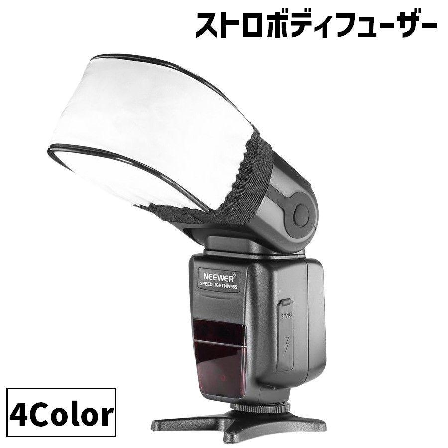 ストロボディフューザー 単品 1個 一眼レフカメラ ゴムバンド 外付け