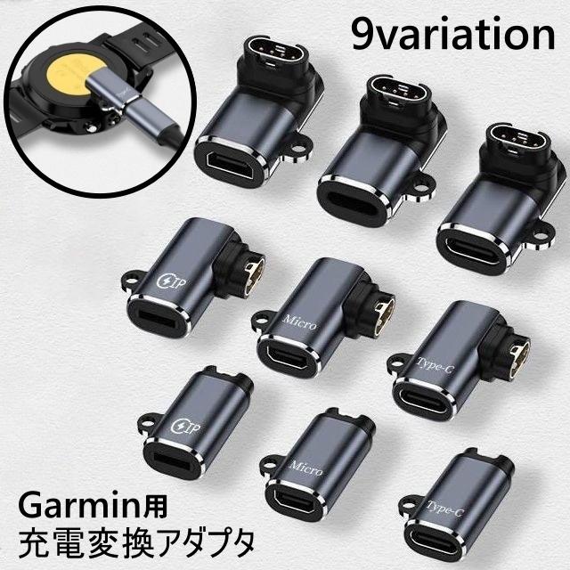 Garmin用変換アダプタ ガーミン用 スマートウォッチ 変換プラグ 充電